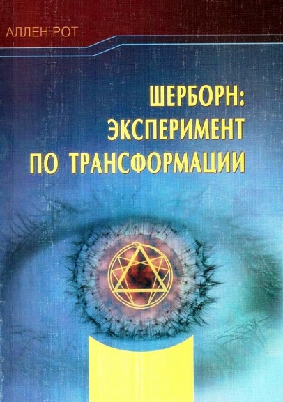 Шерборн: Эксперимент по трансформации
Шерборн: Эксперимент по трансформации