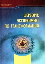 Шерборн: Эксперимент по трансформации
