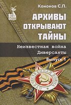 Архивы открывают тайны. Неизвестная война. Диверсанты. Выпуск 1