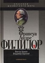 Франсуа Андре Филидор: Классики шахматного мира