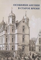 Особняки Англии в старое время