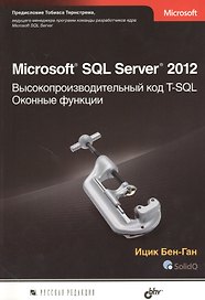 Microsoft SQL Server 2012. Высокопроизводительный код T-SQL. Оконные функции
