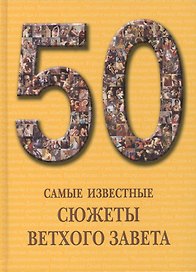 50. Самые известные сюжеты Ветхого Завета