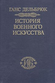 История военного искусства. В рамках политической истории. В 7 тт. Т. 4. Новое время. 2-е издание.
