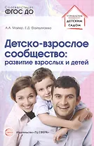 Детско-взрослое сообщество: развитие взрослых и детей. ФГОС ДО