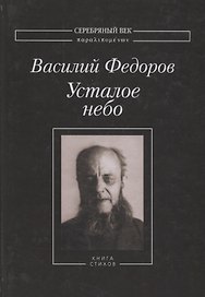 Усталое небо Книга стихов (СеребВекПарал) Федоров