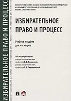 Избирательное право и процесс.Уч. пос. для магистров.-М.:Проспект,2018