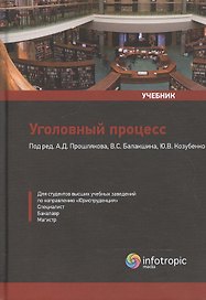 Уголовный процесс: Учебник.