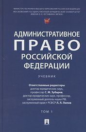 Административное право Российской Федерации. Учебник. В двух томах. Том 1