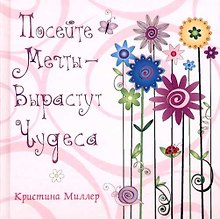 Посейте мечты - вырастут чудеса