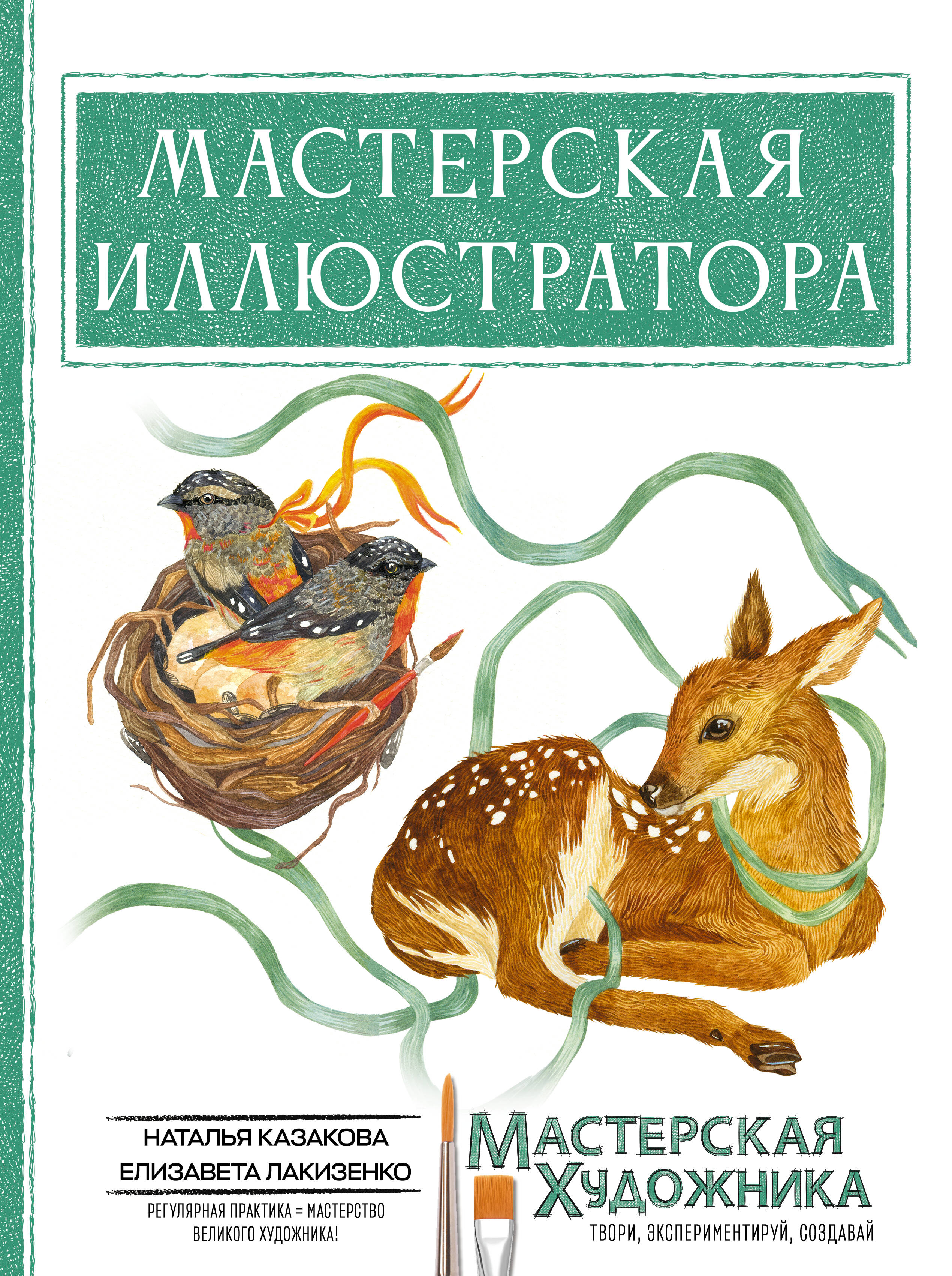Мастерская иллюстратора
Мастерская иллюстратора