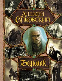 Последнее желание. Меч Предназначения. Кровь эльфов. Час Презрения. Крещение огнем. Башня Ласточки. Владычица Озера