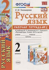 Русский язык 2 кл. Р/т №2 (к уч. Канакиной) (10,11 изд.) (мУМК) Тихомирова (ФГОС)