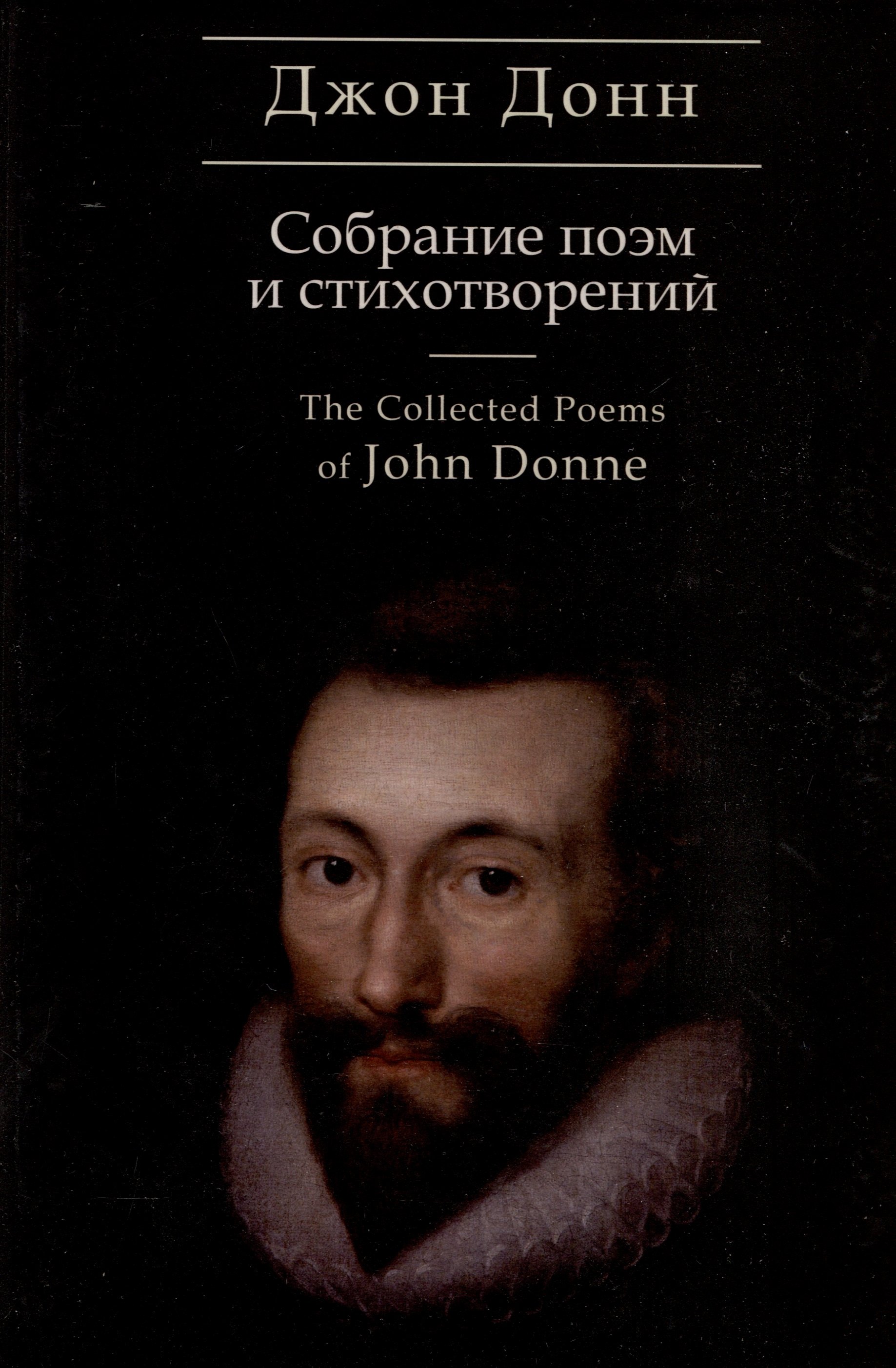 Собрание стихотворений и поэм / пер. с англ., предисл. и примеч. С. Сапожникова. Текст англ., рус.
Собрание стихотворений и поэм / пер. с англ., предисл. и примеч. С. Сапожникова. Текст англ., рус.