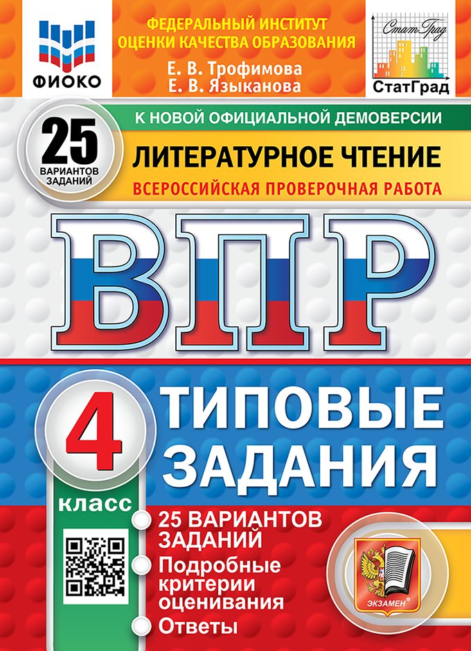 ВПР. Литературное чтение. 4 класс.Типовые задания. 25 вариантов заданий. Подробные критерии оценивания. Ответы
ВПР. Литературное чтение. 4 класс.Типовые задания. 25 вариантов заданий. Подробные критерии оценивания. Ответы