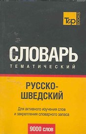 Русско-шведский тематический словарь. 9000 слов