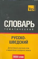 Русско-шведский тематический словарь. 9000 слов