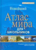 Новейший Атлас мира для школьников