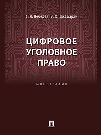Цифровое уголовное право: монография