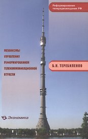 Механизмы управления реформированием телекоммуникационной отрасли