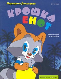 Крошка Енот