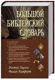 Большой библейский словарь