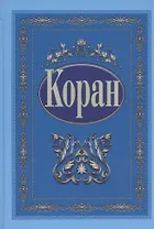 Коран (с поправками и дополнениями) (на русском языке)