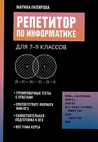 Репетитор по информатике для 7-9 классов