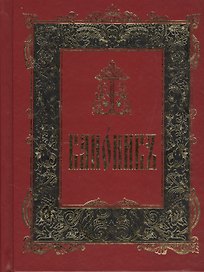 Канонник на церковно-славянском языке. Старославянский шрифт