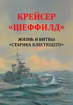 Крейсер "Шеффилд". Жизнь и битвы "Старика Блестящего"