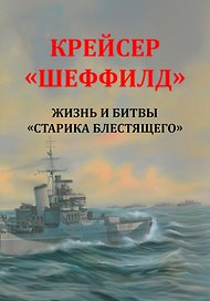 Крейсер "Шеффилд". Жизнь и битвы "Старика Блестящего"
