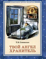 Твой Ангел Хранитель