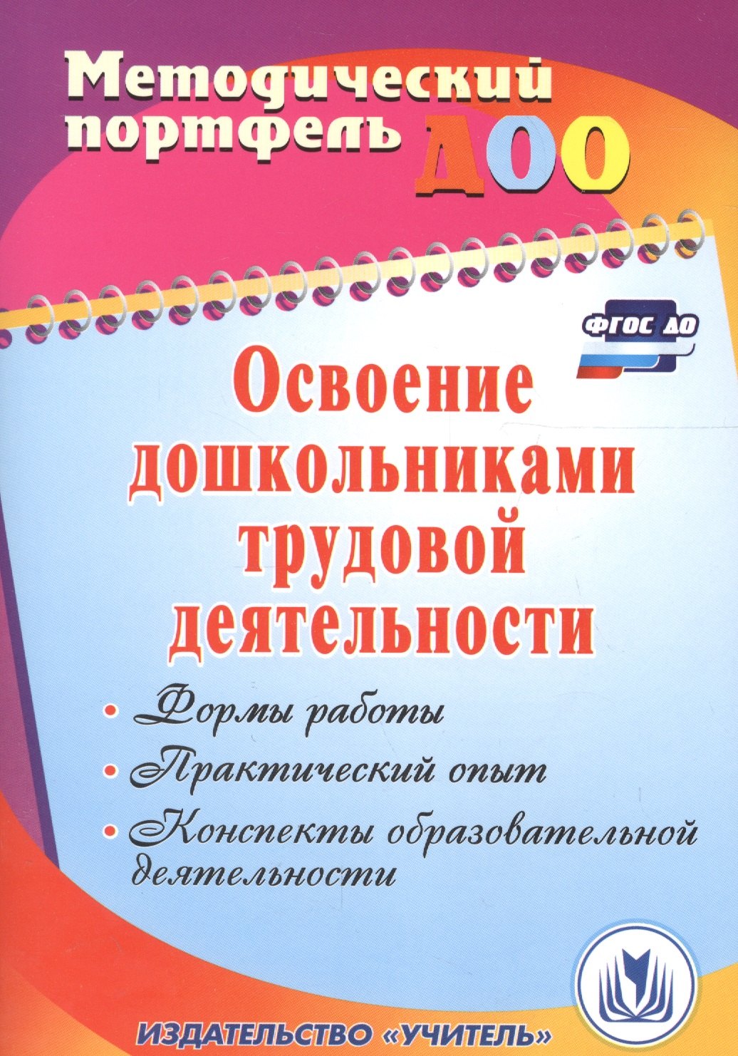 Освоение дошкольниками трудовой деятельности. Формы работы, практический опыт, конспекты образовательной деятельности. ФГОС ДО. 2-е издание, перераб.
Освоение дошкольниками трудовой деятельности. Формы работы, практический опыт, конспекты образовательной деятельности. ФГОС ДО. 2-е издание, перераб.