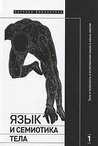 Язык и семиотика тела. В 2-х томах. Том 1. Тело и телесность в естественном языке и языке жестов