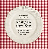 Истории про еду : с рисунками и рецептпми автора.