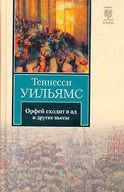 Орфей сходит в ад. Лето и дыхание зимы. Сладкоголосая птица юности : пьесы