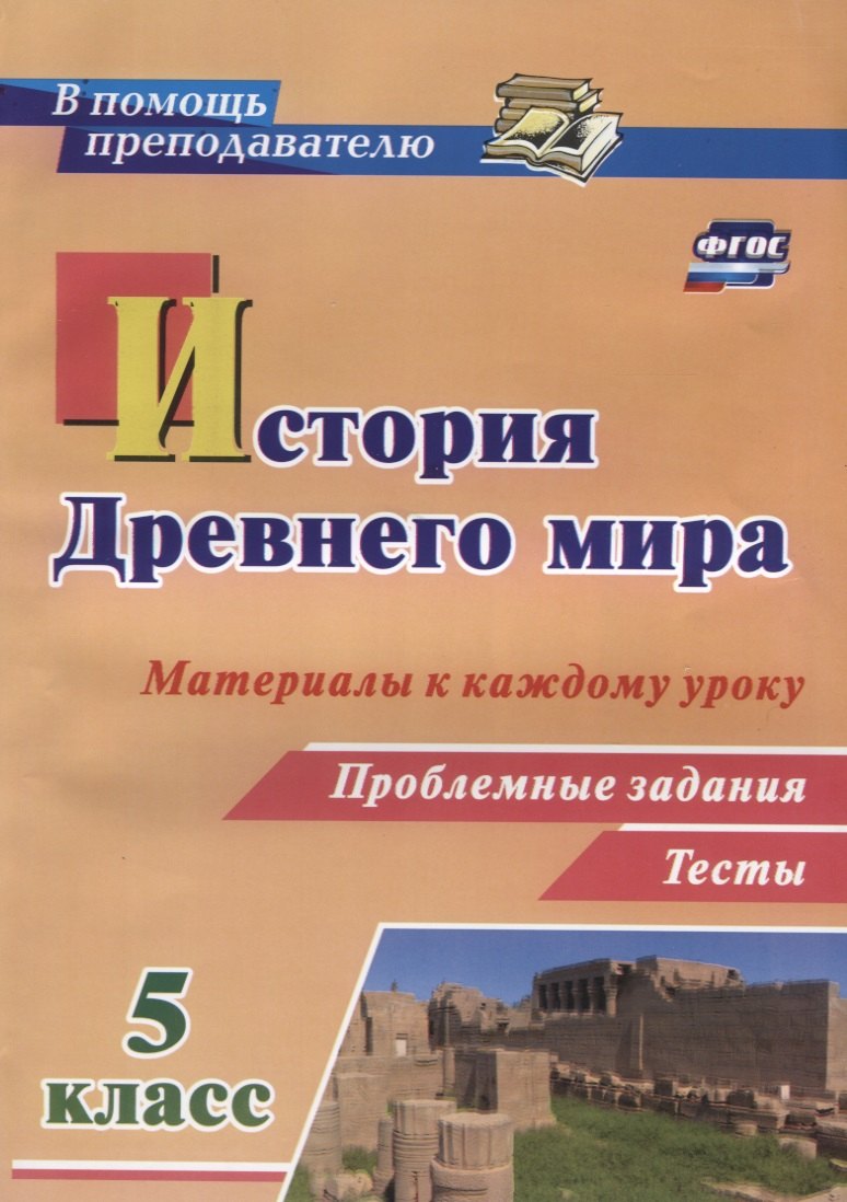 История Древнего мира 5 кл. Материалы к каждому уроку Проблемные задания Тесты (мВПомПреп) Савкин (Ф
История Древнего мира 5 кл. Материалы к каждому уроку Проблемные задания Тесты (мВПомПреп) Савкин (Ф