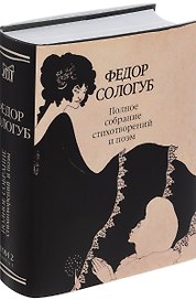 ПСС стихотворений и поэм в 3-х тт. Т. 2.кн.1 Стихотворения. Поэмы 1893—1899