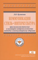 Коммуникация. Стиль. Интеркультура. Прагмалингвистические и культурно-антропологические подходы к межкультурному общению. Учебное пособие