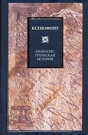 Анабасис. Греческая история