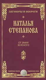 От змия зеленого