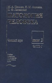 Патология человека. В двух томах. Том 2. Частный курс. Часть I