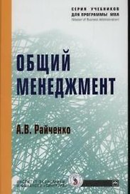 Общий менеджмент (Учебники для программы МВА). Райченко А. (Инфра-М)