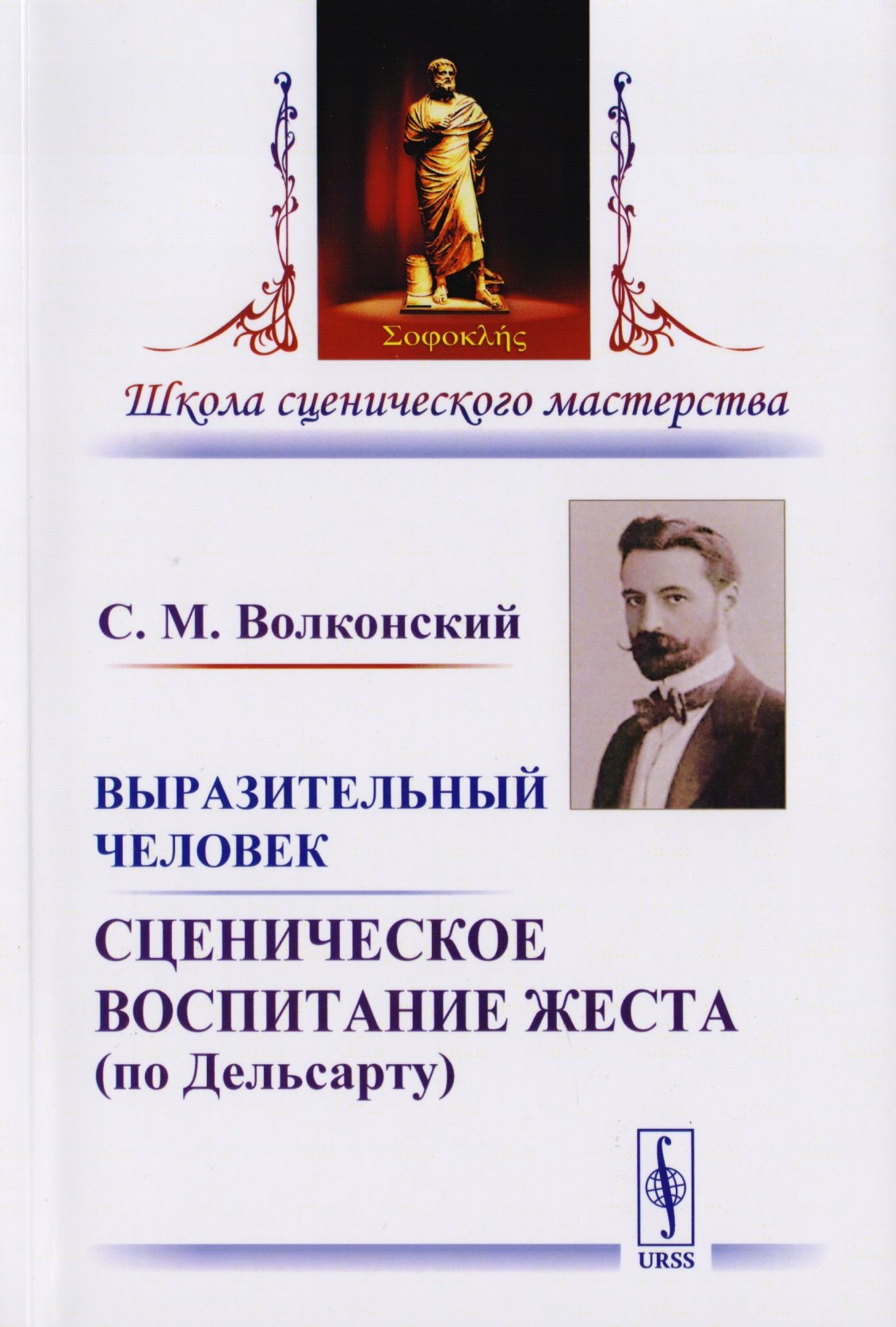 Выразительный человек Сценическое воспитание жеста… (5 изд) (мШСМас) Волконский
Выразительный человек Сценическое воспитание жеста… (5 изд) (мШСМас) Волконский