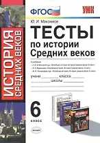 Тесты по истории средних веков : 6 класс: к учебникам по истории Средних веков Федерального перечня