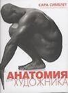 Анатомия для художников