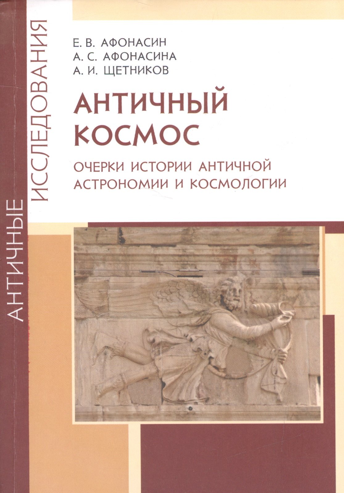 Античный космос. Очерки истории античной астрономии и космологии 
Античный космос. Очерки истории античной астрономии и космологии
