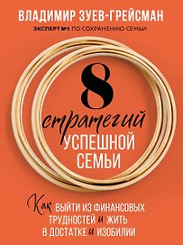 8 стратегий успешной семьи. Как выйти из финансовых трудностей и жить в достатке и изобилии