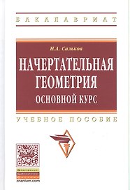 Начертательная геометрия. Основной курс: Уч.пос.