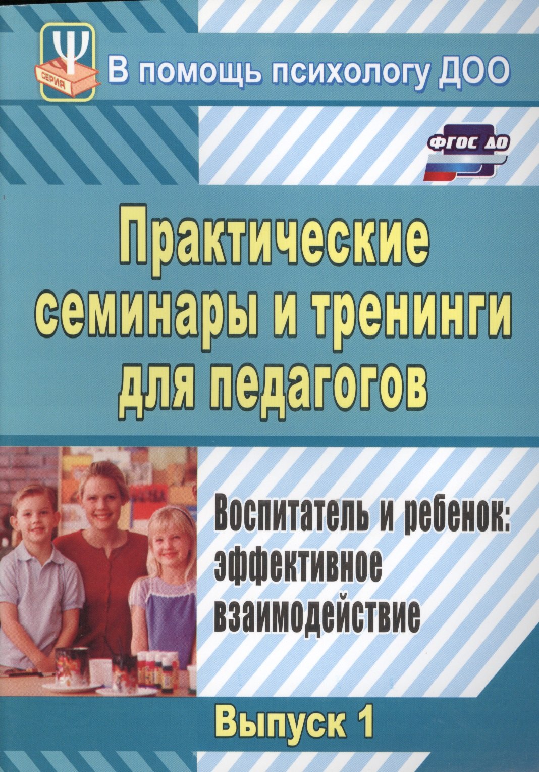 Практические семинары и тренинги для педагогов. Выпуск 1. Воспитатель и ребенок: эффективное взаимодействие. ФГОС ДО. 3-е издание, исправленное
Практические семинары и тренинги для педагогов. Выпуск 1. Воспитатель и ребенок: эффективное взаимодействие. ФГОС ДО. 3-е издание, исправленное